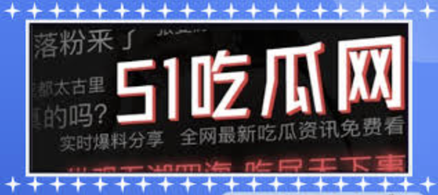 吃瓜网在线 - 吃瓜网 - 吃瓜爆料|热点黑料|网红大瓜|独家爆料